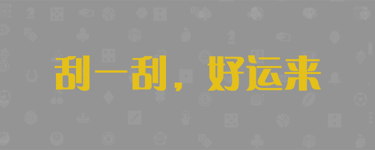 台湾宾果28预测预测